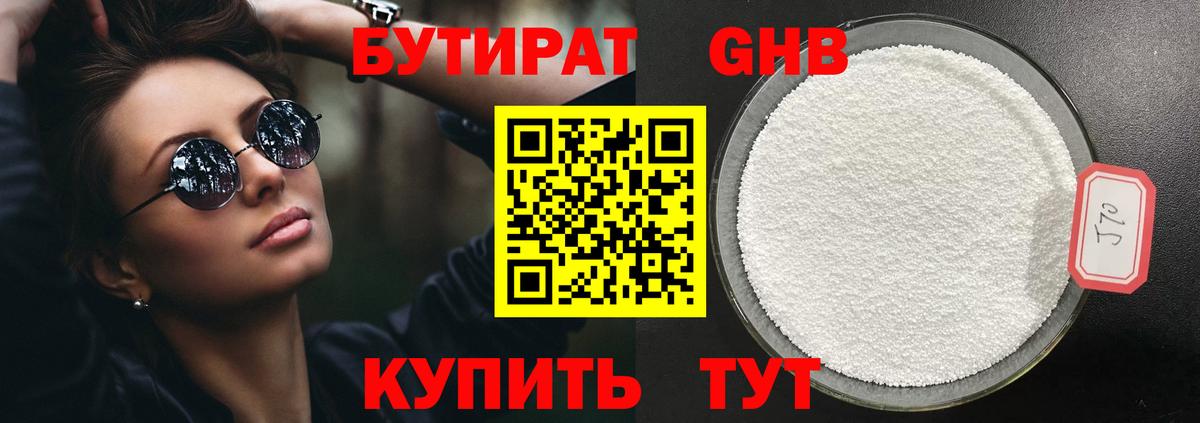 БУТИРАТ 99% Великий Устюг